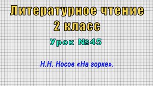 Литературное чтение 2 класс (Урок№45 - Н.Н. Носов «На горке».)