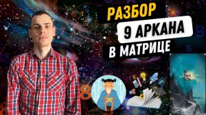 9 аркан в матрице судьбы - мудрость, одиночество, аскетичность. Инструкция по проработке 9 аркана