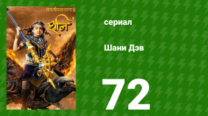 Шани Дэв 1 сезон 72 серия (сериал, 2016)