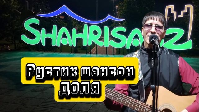 Рустик шансон - Доля воровская ( Ай мамаджан 2024 оригинал )