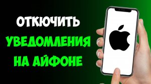 Как Отключить Уведомление на Айфоне / Выключить Уведомления на Айфоне