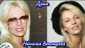 Душа Наталья Ветлицкая