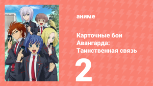 Карточные бои Авангарда: Таинственная связь 2 серия (аниме-сериал, 2013)