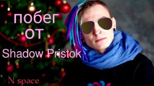 побег от Shadow Pristok n space игра