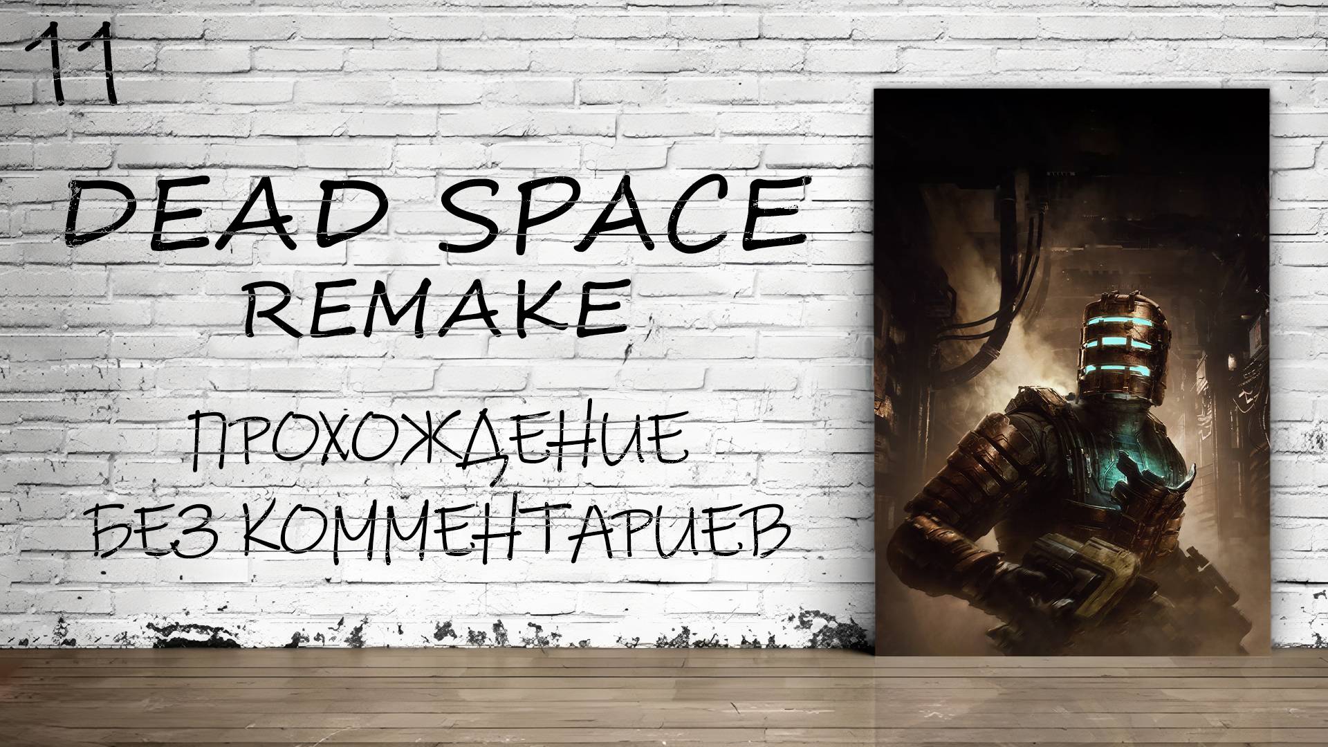 Dead Space: Remake - Прохождение #11 Финал (Русская Озвучка / Без Комментариев)