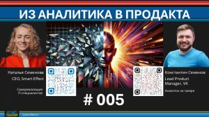 Из аналитика в продакта #005. Наталья Семенова и Константин Семенов