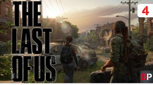 The Last Of Us Part I - ПРОХОЖДЕНИЕ #4