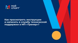 Как просмотреть инструкции и написать в службу технической поддержки в МП «Тренер»?