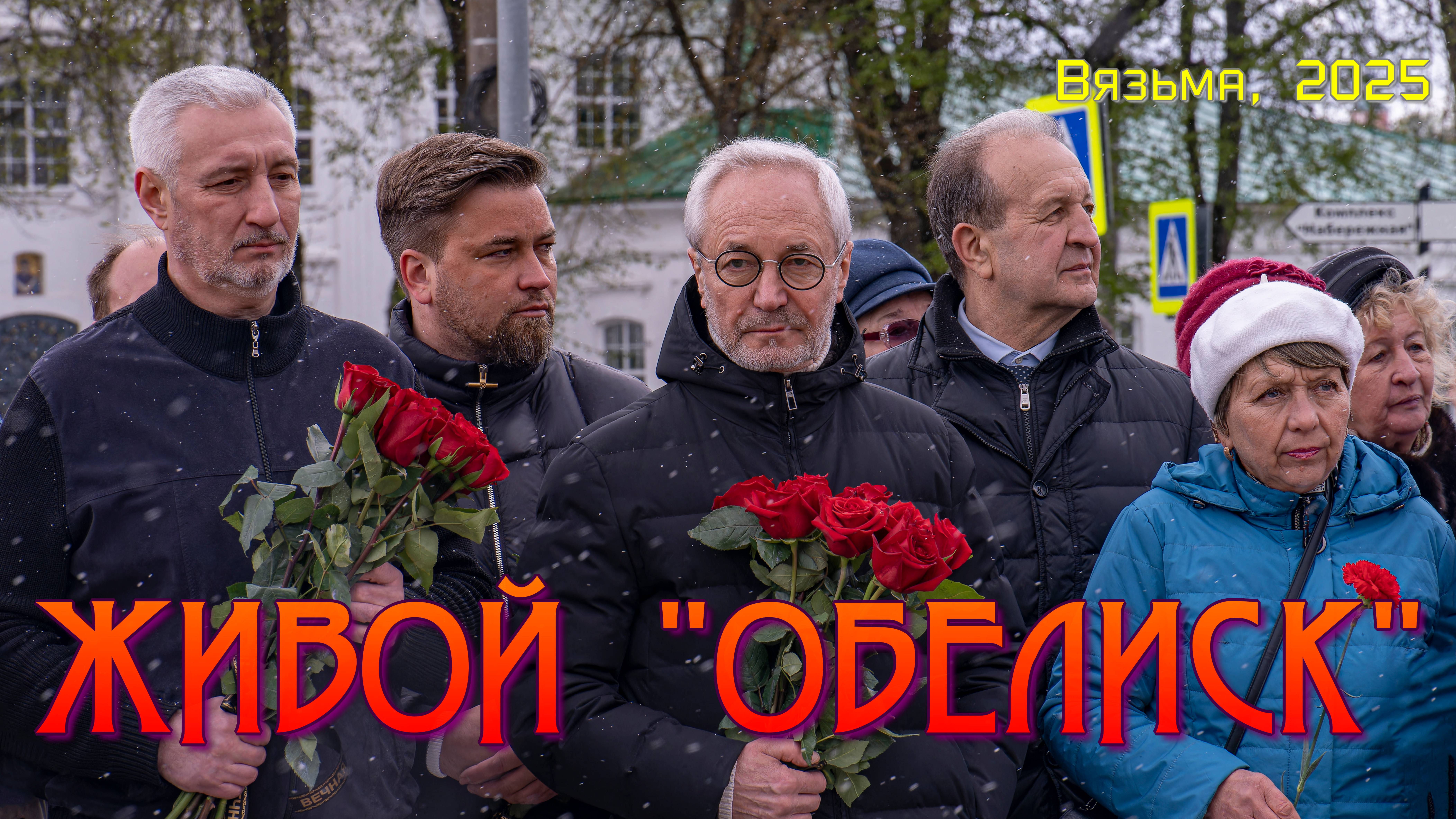 ВЯЗЬМА. ЖИВОЙ "ОБЕЛИСК"