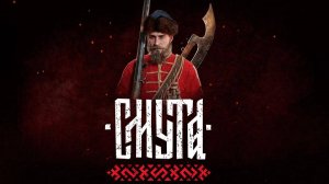 Пьянка / 14 / Смута