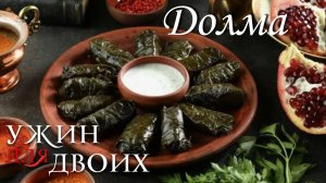 Как приготовить долму