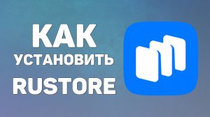 Как скачать и установить Rustore