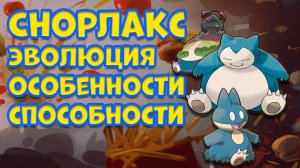 СНОРЛАКС. ЭВОЛЮЦИЯ, ОСОБЕННОСТИ, СПОСОБНОСТИ