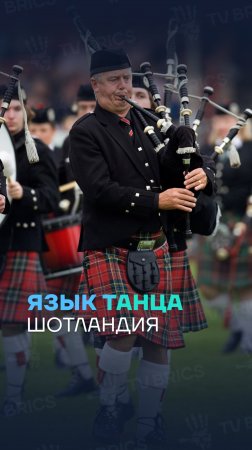 🏴󠁧󠁢󠁳󠁣󠁴󠁿 ШОТЛАНДСКИЕ ТАНЦЫ