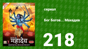 Бог Богов... Махадев 218 серия (сериал, 2011)