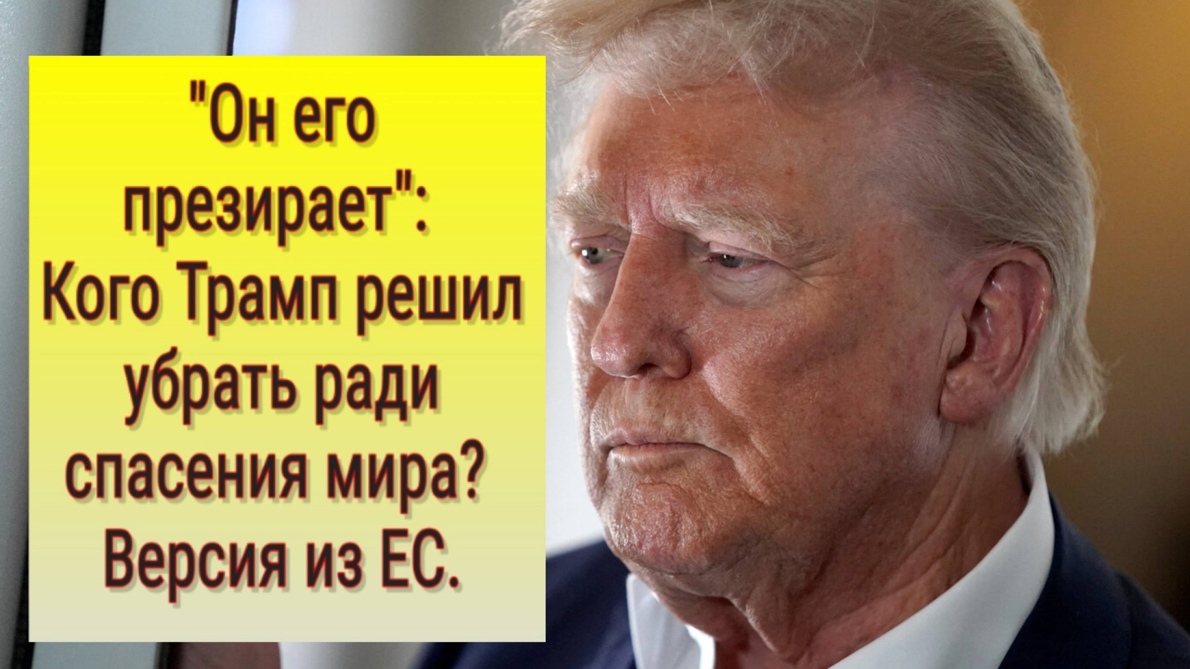 «Он его презирает»: Кого Трамп хочет убрать ради мира? Заявление из Франции. смотреть онлайн