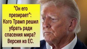 «Он его презирает»: Кого Трамп хочет убрать ради мира? Заявление из Франции.