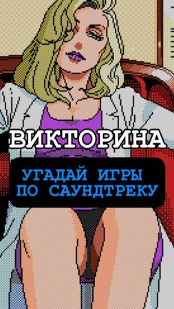 ВИКТОРИНА. Угадай игры