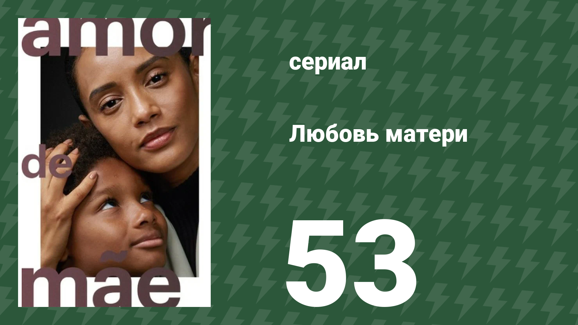 Любовь матери 53 серия (сериал, 2019) смотреть онлайн