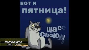 Урааааааа!!!!!!!!! сегодня пятница а завтра выходной!!