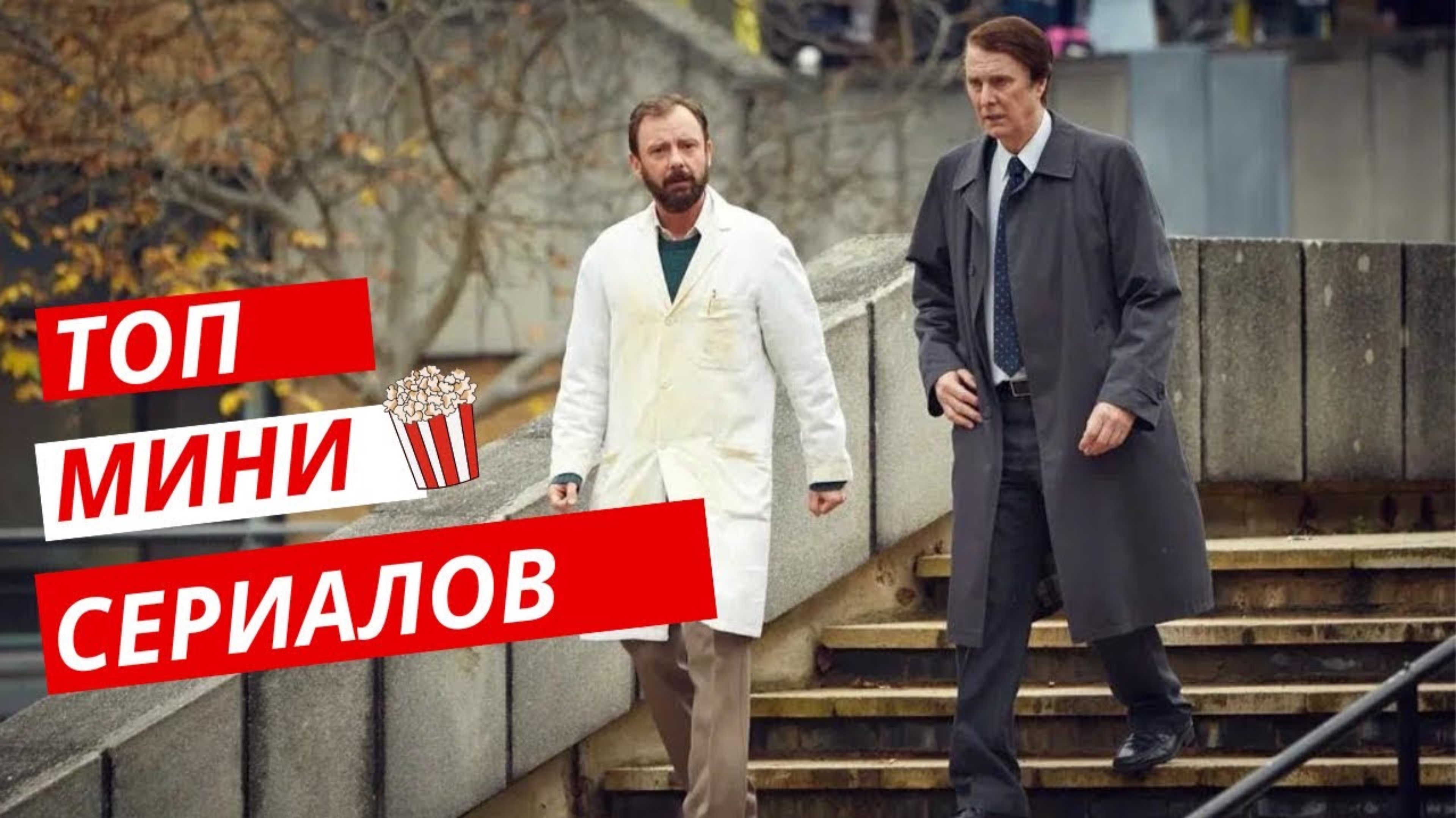 Лучшие мини сериалы. С захватывающим сюжетом