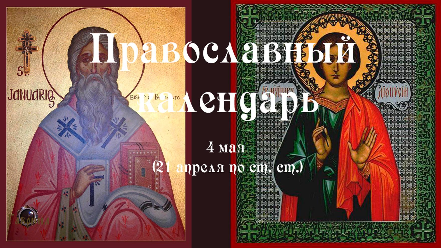 Православный календарь воскресение 4 мая (21 апреля по ст. ст.) 2025 года