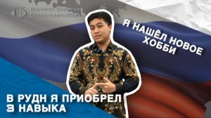 Стипендиаты IISMA: Зульфакар Мухаммад Филза о навыках, приобретенных в РУДН