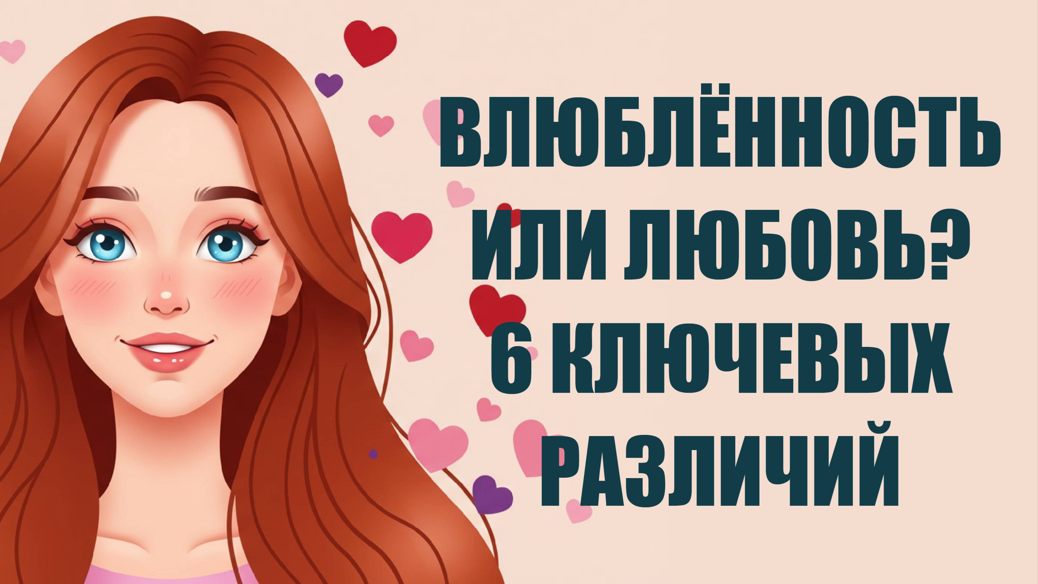 Влюбленность или настоящая любовь?❤️ 6 ключевых различий