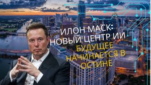 Илон Маск шокировал мир новым проектом в Остине!