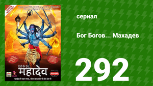 Бог Богов... Махадев 292 серия (сериал, 2011)