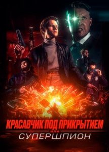 Красавчик под прикрытием, или Супершпион / Guy Manley - A Real Movi (2024)
