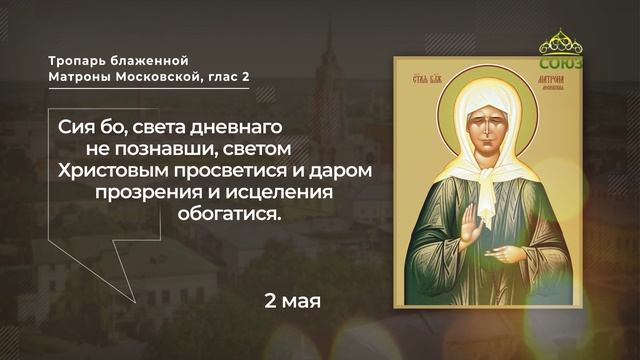 Тропарь блаженной Матроны Московской