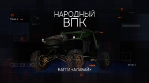 «Народный ВПК». Серия 2. Багги «Алабай» и ровер «Сверчок»