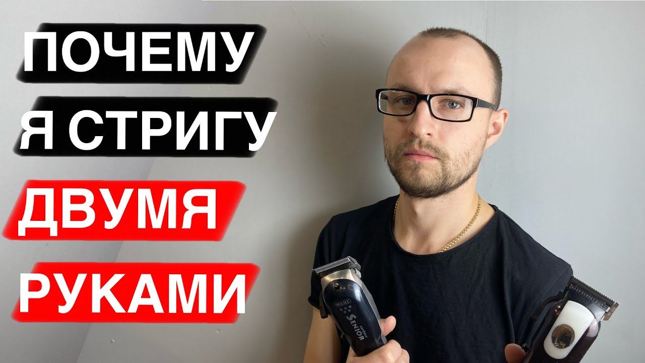 Почему я стригу двумя руками / Парикмахер левша / Парикмахер правша / В какой руке держать машинку смотреть онлайн