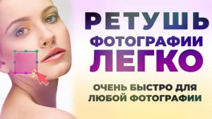 Простая и универсальная ретушь фото и кожи в Фотошоп | Ретушь лица и кожи