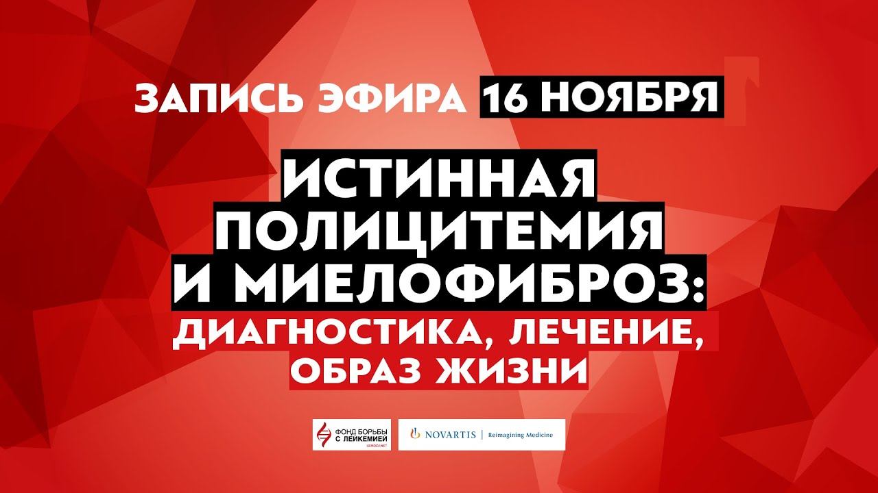 Истинная полицитемия и миелофиброз: диагностика, лечение, образ жизни