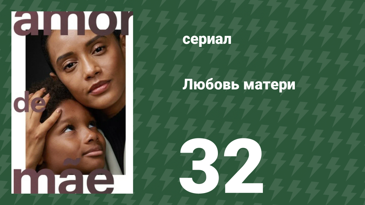 Любовь матери 32 серия (сериал, 2019)