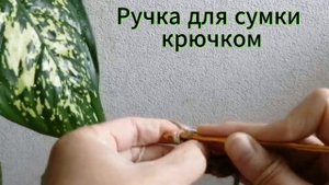 Ручка для сумки, связанная крючком