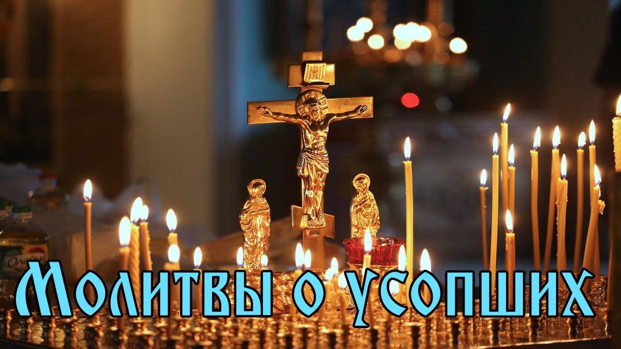 МОЛИТВА ОБ УСОПШИХ. Аудио + Текст