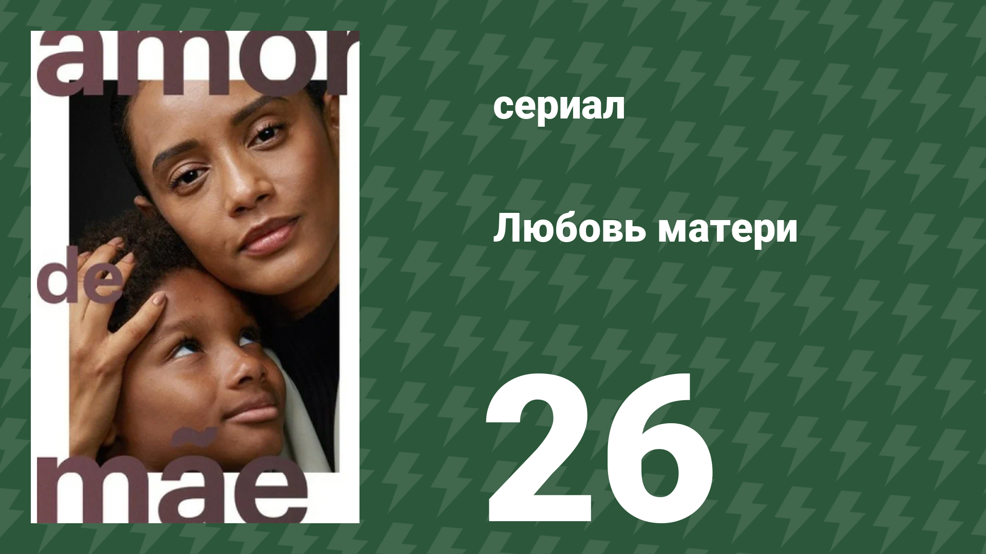 Любовь матери 26 серия (сериал, 2019)