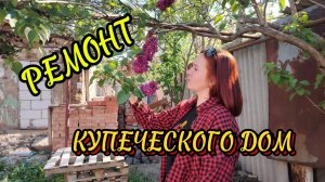Ейск! Ремонт КУПЕЧЕСКОГО дома у Азовского моря, водопроводные дела и многое другое!