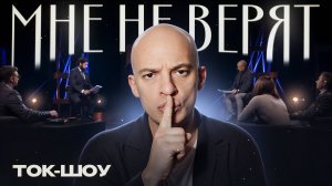 ТОК-ШОУ "МНЕ НЕ ВЕРЯТ", трейлер - Михаил Николенко