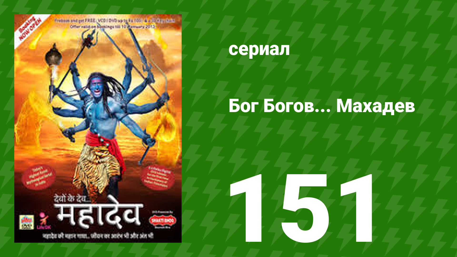 Бог Богов... Махадев 151 серия (сериал, 2011)