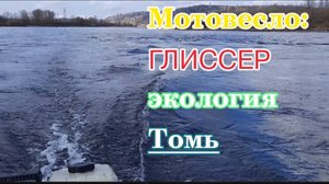 Мотовесло-Экология-Томь