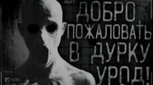 ДОБРО ПОЖАЛОВАТЬ В ДУРКУ, УРОД!🙌 (мем)