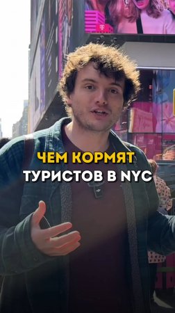 СТРИТФУД СО ВСЕГО МИРА на Манхэттене 🥨  #ньюйорк #newyork  #жизньвсша #сша #таймссквер #streetfood