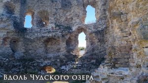 Велопоход в Эстонию - день 2 - Глушь, Чудское озеро, уезд Тарту