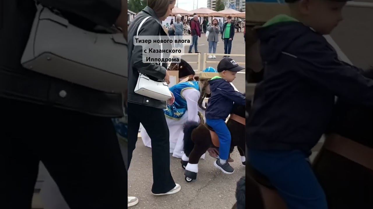 Смотрите мой новый влог с Казанского Ипподрома ✌#казань #казанскийипподром смотреть онлайн