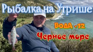 Рыбалка на Утрише. Апрель 2025