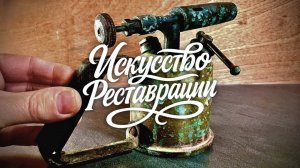 Реставрация паяльника Unis France, 1910-е — пробуждение жара ушедшей эпохи